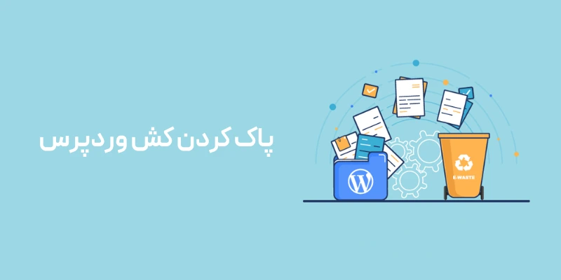 پاک کردن کش وردپرس