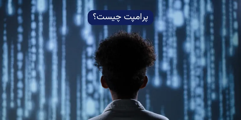 پرامپت چیست + آموزش کامل پرامپت نویسی پرامپت چیست؟