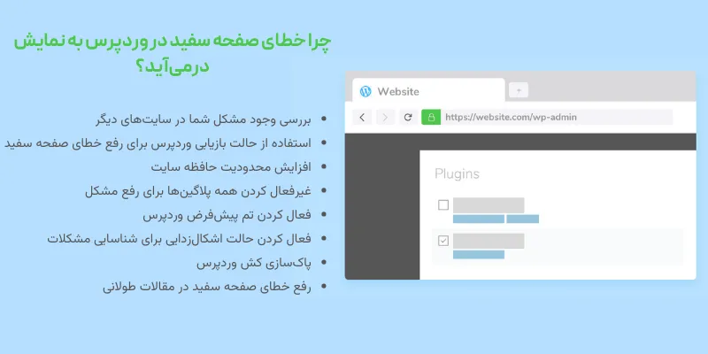 چگونه خطای صفحه سفید (یک خطای بحرانی در سایت شما رخ داده است) در وردپرس را رفع کنیم؟ چرا خطای صفحه سفید در وردپرس به نمایش درمیآید؟