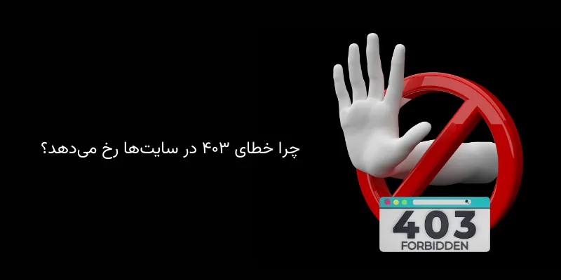 چرا خطای 403 در سایت‌ها رخ می‌دهد؟
