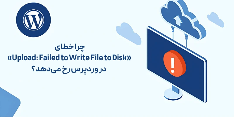 چرا خطای «Upload Failed to Write File to Disk» در وردپرس رخ می‌دهد؟