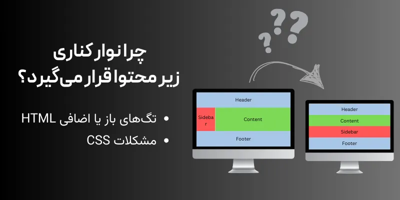 چگونه مشکل نمایش نوار کناری زیر محتوا در وردپرس را حل کنیم؟ چرا نوار کناری زیر محتوا قرار میگیرد؟