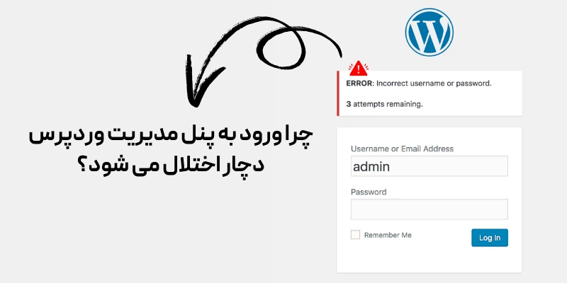 رایج ترین مشکلات ورود به پنل مدیریت وردپرس و راه حلهای آن چرا ورود به پنل مدیریت وردپرس دچار اختلال می شود؟