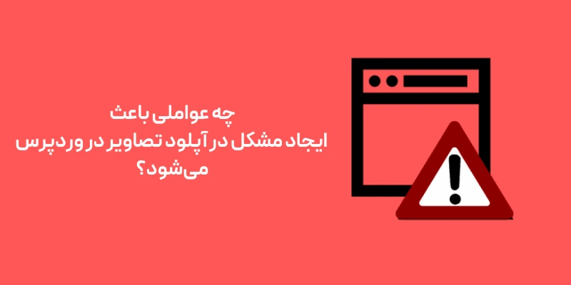 چه عواملی باعث ایجاد مشکل در آپلود تصاویر در وردپرس می‌شود؟