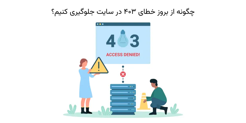 چگونه از بروز خطای 403 در سایت جلوگیری کنیم؟