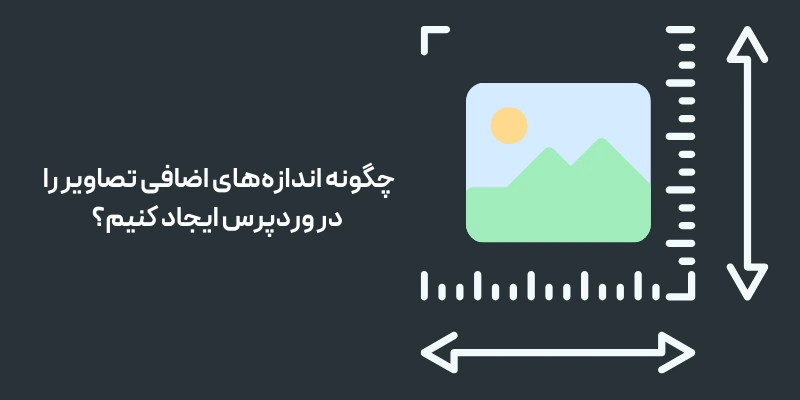 چگونه اندازه‌های اضافی تصاویر را در وردپرس ایجاد کنیم؟