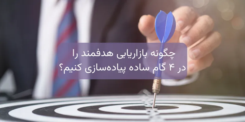 چگونه بازاریابی هدفمند را در ۴ گام ساده پیاده‌سازی کنیم؟