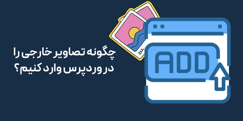 چگونه تصاویر خارجی را در وردپرس وارد کنیم؟