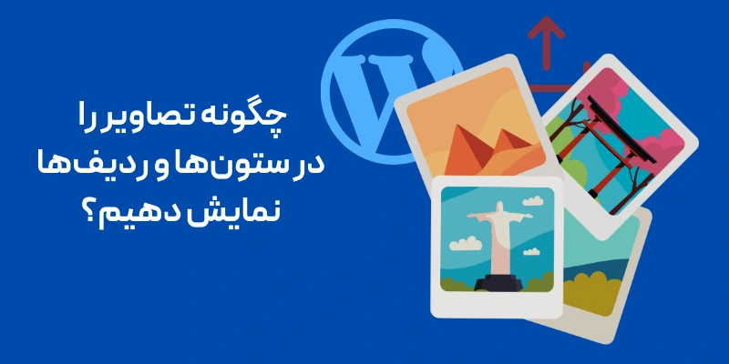 چگونه تصاویر را در ستون‌ها و ردیف‌ها نمایش دهیم؟