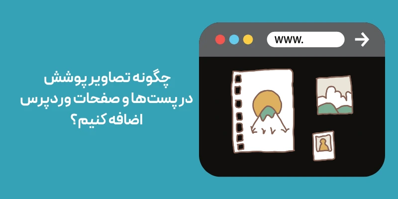 چگونه تصاویر پوشش در پست‌ها و صفحات وردپرس اضافه کنیم؟