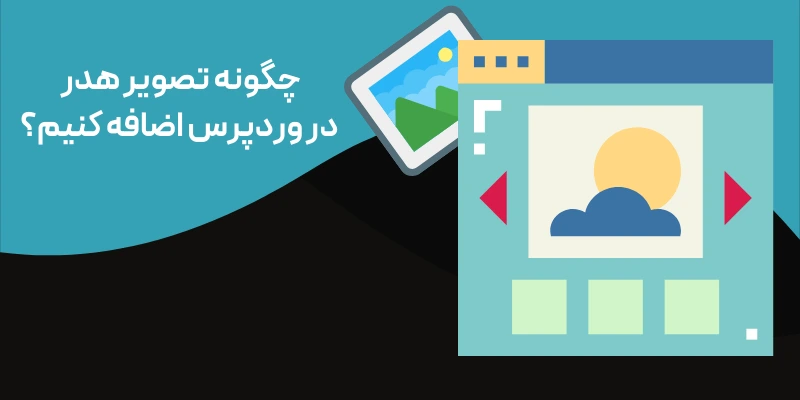 چگونه تصویر هدر در وردپرس اضافه کنیم؟