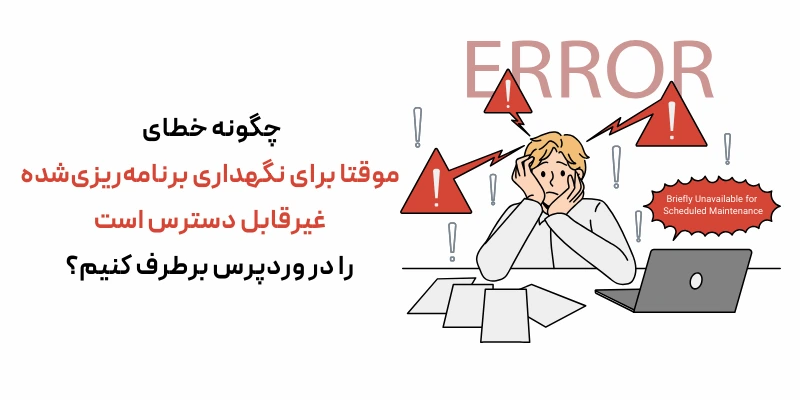 چگونه خطای «موقتا برای نگهداری برنامه‌ریزی‌شده غیرقابل دسترس است» را در وردپرس برطرف کنیم؟