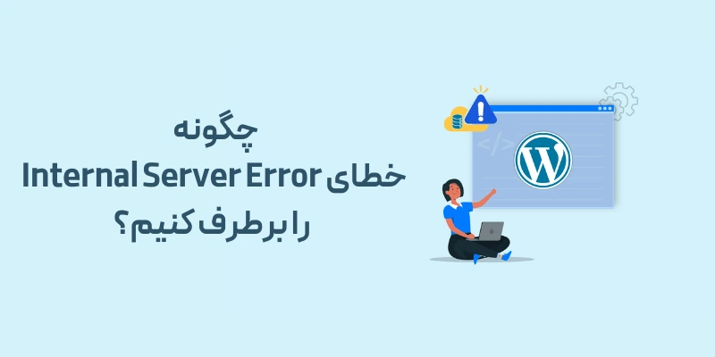 10تا از خطاهای رایج در وردپرس و راههای سریع و موثر رفع آنها (بخش اول) چگونه خطای Internal Server Error را برطرف کنیم؟