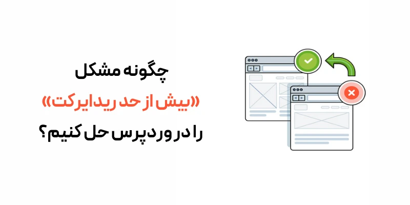 چگونه مشکل «بیش از حد ریدایرکت» را در وردپرس حل کنیم؟