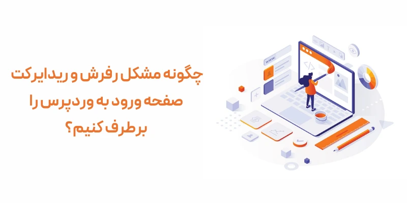چگونه مشکل رفرش و ریدایرکت صفحه ورود به وردپرس را برطرف کنیم؟