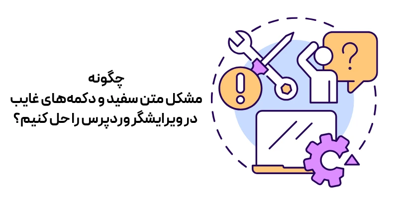 10تا از خطاهای رایج در وردپرس و راههای سریع و موثر رفع آنها (بخش اول) چگونه مشکل متن سفید و دکمههای غایب در ویرایشگر وردپرس را حل کنیم؟
