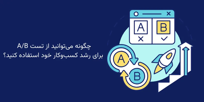 چگونه می‌توانید از تست A/B برای رشد کسب‌وکار خود استفاده کنید؟