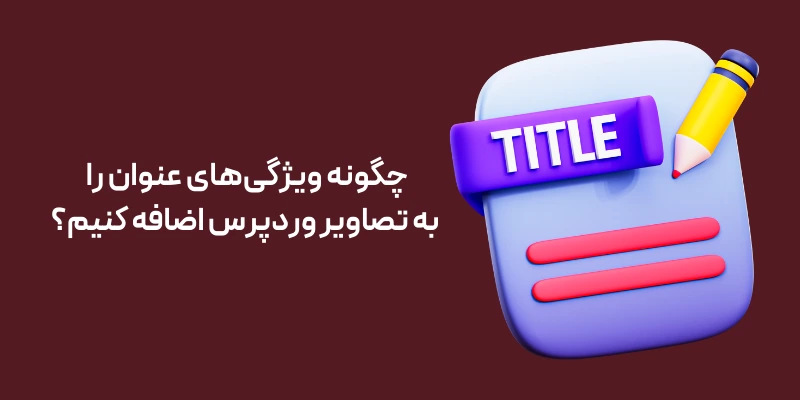 چگونه ویژگی‌های عنوان را به تصاویر وردپرس اضافه کنیم؟