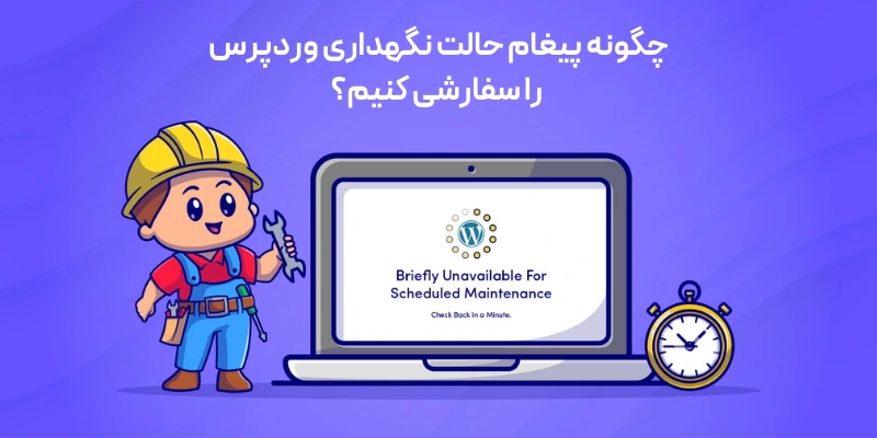 آیا با خطای maintenance (موقتا برای نگهداری برنامه ریزی شده غیرقابل دسترسی است) در وردپرس روبرو شدهاید؟ چگونه پیغام حالت نگهداری وردپرس را سفارشی کنیم؟
