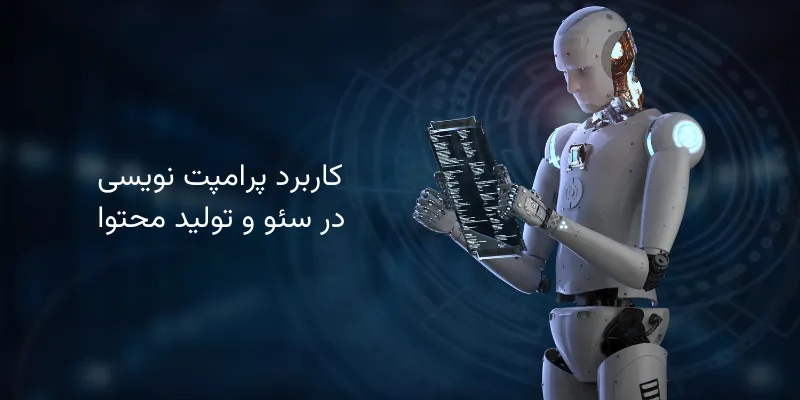 پرامپت چیست + آموزش کامل پرامپت نویسی کاربرد پرامپت نویسی در سئو و تولید محتوا