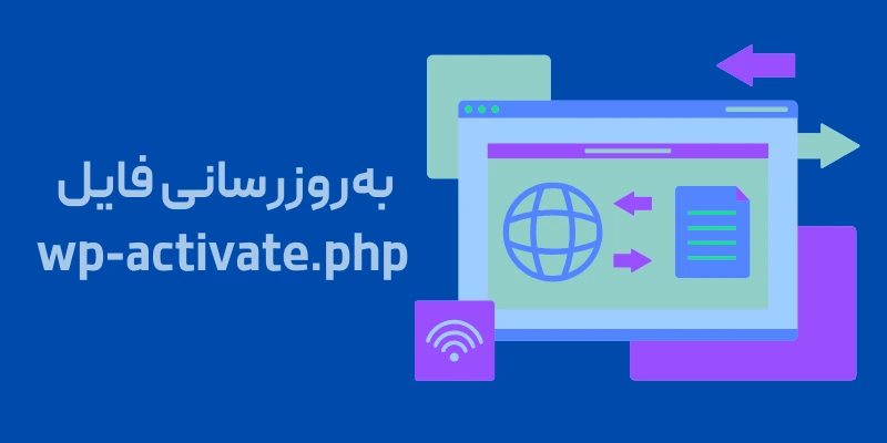آیا با خطای maintenance (موقتا برای نگهداری برنامه ریزی شده غیرقابل دسترسی است) در وردپرس روبرو شدهاید؟ گزینه 2 بهروزرسانی فایل wp-activate.php