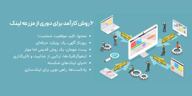 ۶ روش کارآمد برای دوری از مزرعه لینک