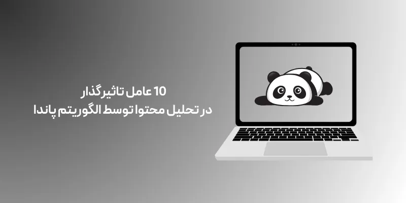 10 عامل تاثیرگذار در تحلیل محتوا توسط الگوریتم پاندا