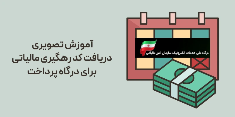 آموزش تصویری دریافت کد رهگیری مالیاتی برای درگاه پرداخت