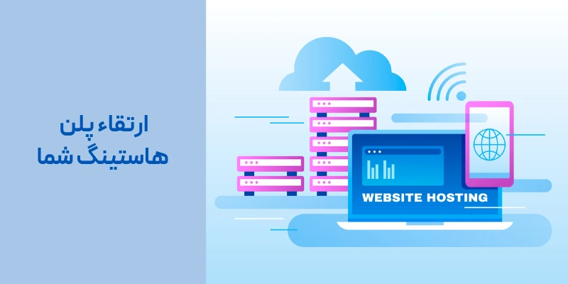 روش 7: ارتقاء پلن هاستینگ شما
Fatal error: Maximum execution time of 30 seconds exceeded