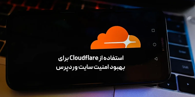استفاده از Cloudflare برای بهبود امنیت سایت وردپرس