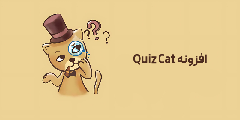 5تا از بهترین افزونه های ساخت آزمون آنلاین در وردپرس: راهنمای جامع و رایگان افزونه Quiz Cat