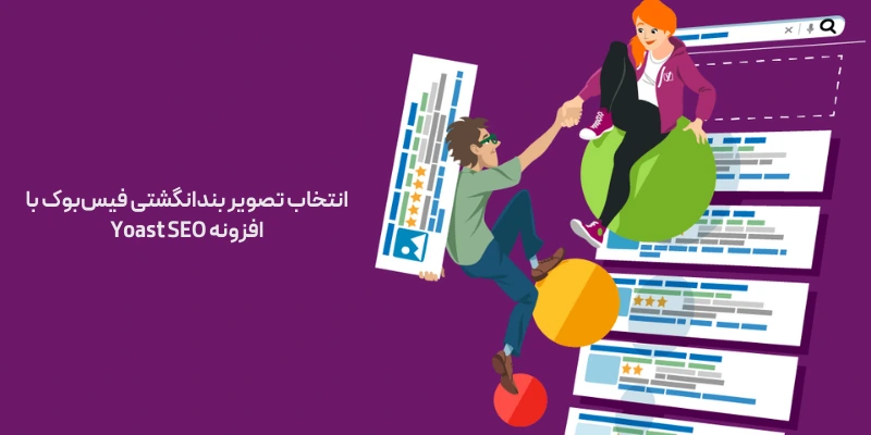 انتخاب تصویر بندانگشتی فیس‌بوک با افزونه Yoast SEO - نمایش تصویر بند انگشتی اشتباه در شبکه های مجازی