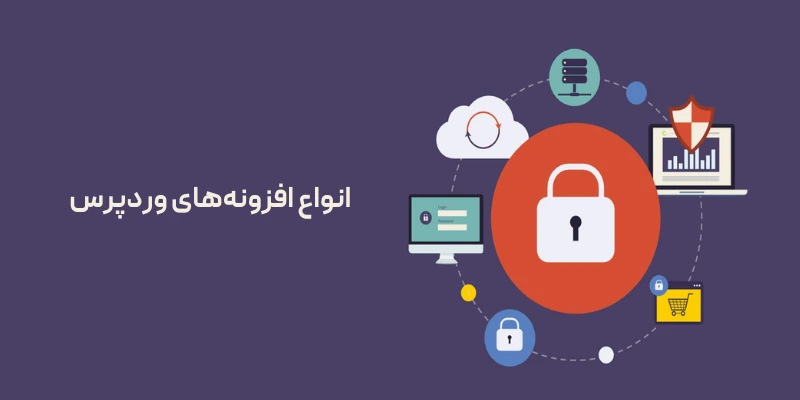 انواع افزونه‌های وردپرس