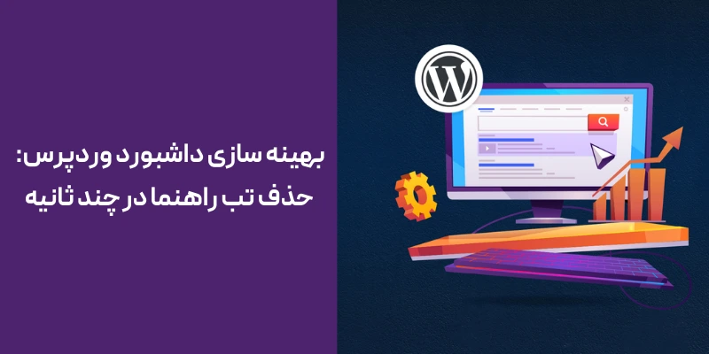 بهینه سازی داشبورد وردپرس: حذف تب راهنما در چند ثانیه بهینه سازی داشبورد وردپرس باحذف تب راهنما از داشبورد