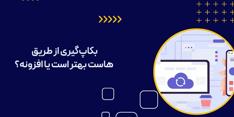 بهترین افزونه بکاپ گیری خودکار از سایت وردپرسی + آموزش کامل کار با آن بکاپگیری از طریق هاست بهتر است یا افزونه؟