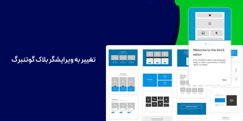 تغییر به ویرایشگر بلاک گوتنبرگ