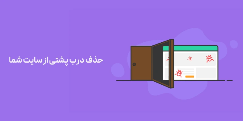 حذف درب پشتی از سایت شما
