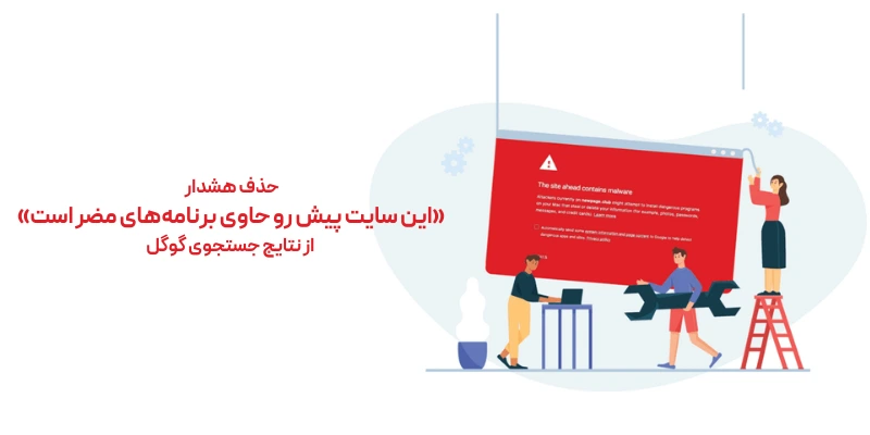 حذف هشدار «این سایت پیش رو حاوی برنامه‌های مضر است» از نتایج جستجوی گوگل