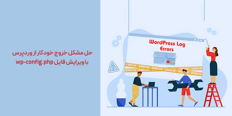 حل مشکل خروج خودکار از وردپرس با ویرایش فایل wp-config.php