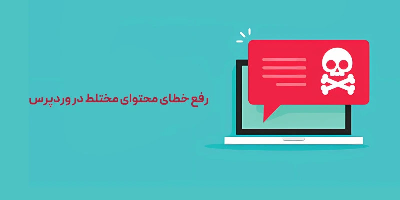 رفع خطای محتوای مختلط در وردپرس