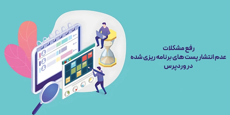 رفع مشکلات عدم انتشار پست‌ های برنامه‌ ریزی‌ شده در وردپرس