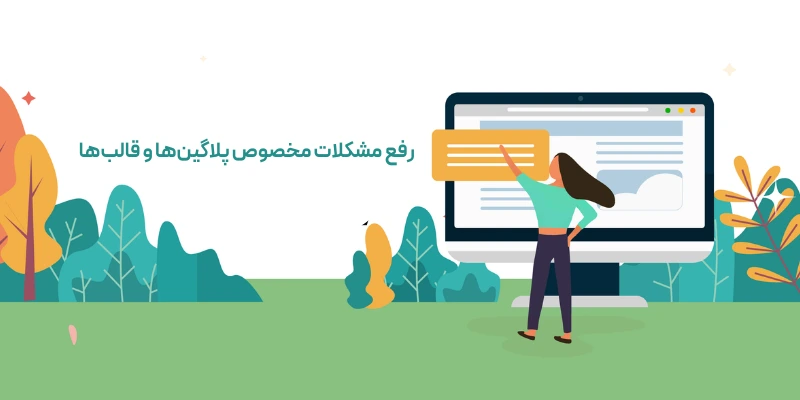رفع مشکلات مخصوص پلاگین_ها و قالب_ها  خطای HTTP