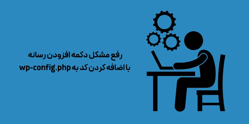 رفع مشکل دکمه افزودن رسانه با اضافه کردن کد به wp-config.php