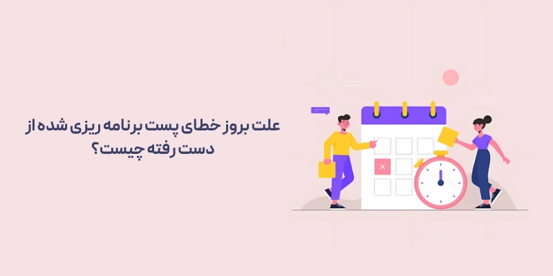 علت بروز خطای پست برنامه‌ ریزی‌ شده از دست رفته چیست؟