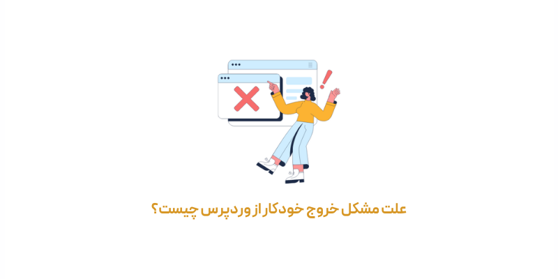 علت مشکل خروج خودکار از وردپرس چیست؟
