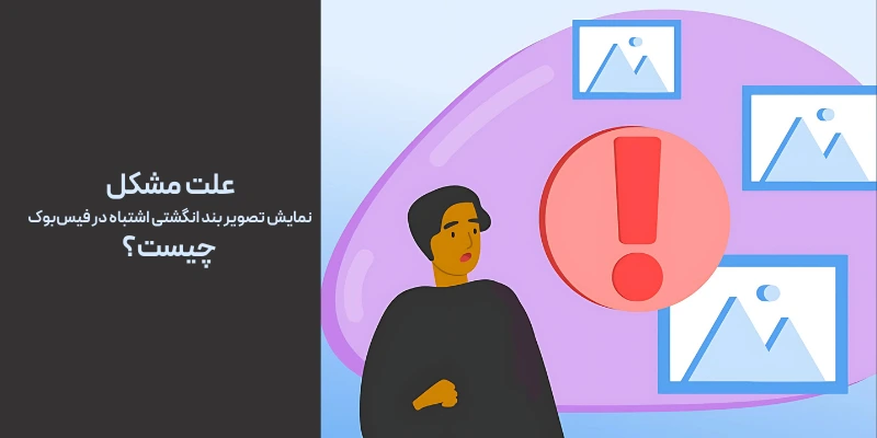 علت مشکل مشکل نمایش تصویر بند انگشتی اشتباه در فیس‌بوک چیست؟