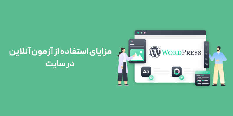 5تا از بهترین افزونه های ساخت آزمون آنلاین در وردپرس: راهنمای جامع و رایگان مزایای استفاده از آزمون آنلاین در سایت