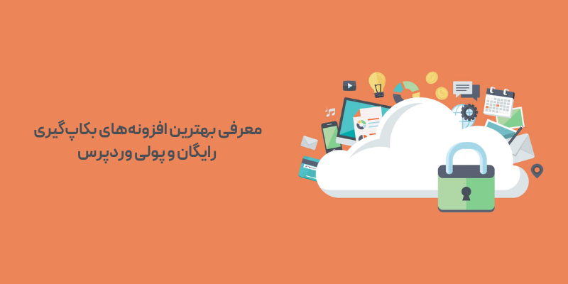 بهترین افزونه بکاپ گیری خودکار از سایت وردپرسی + آموزش کامل کار با آن معرفی بهترین افزونههای بکاپگیری رایگان و پولی وردپرس