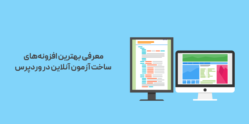 5تا از بهترین افزونه های ساخت آزمون آنلاین در وردپرس: راهنمای جامع و رایگان معرفی بهترین افزونه های ساخت آزمون آنلاین در وردپرس