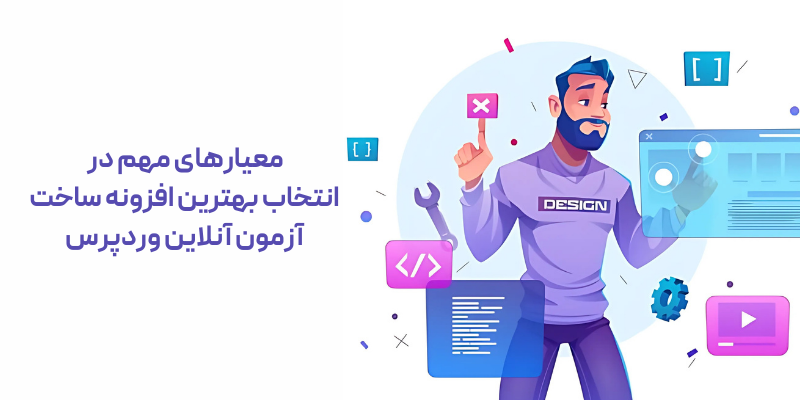 5تا از بهترین افزونه های ساخت آزمون آنلاین در وردپرس: راهنمای جامع و رایگان معیارهای مهم در انتخاب بهترین افزونه ساخت آزمون آنلاین وردپرس